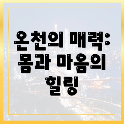온천의 매력: 몸과 마음의 힐링