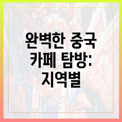 완벽한 중국 카페 탐방: 지역별