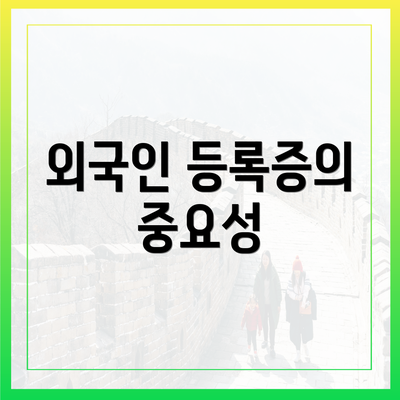 외국인 등록증의 중요성
