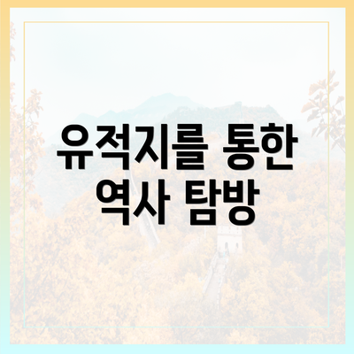 유적지를 통한 역사 탐방
