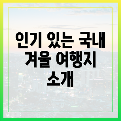인기 있는 국내 겨울 여행지 소개