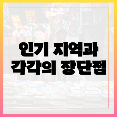 인기 지역과 각각의 장단점