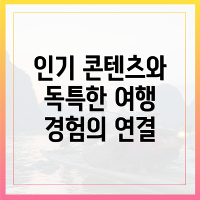 인기 콘텐츠와 독특한 여행 경험의 연결