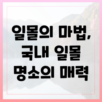 일몰의 마법, 국내 일몰 명소의 매력