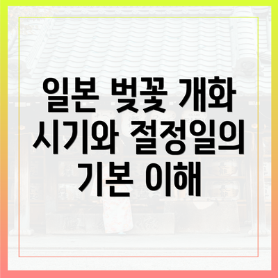일본 벚꽃 개화 시기와 절정일의 기본 이해