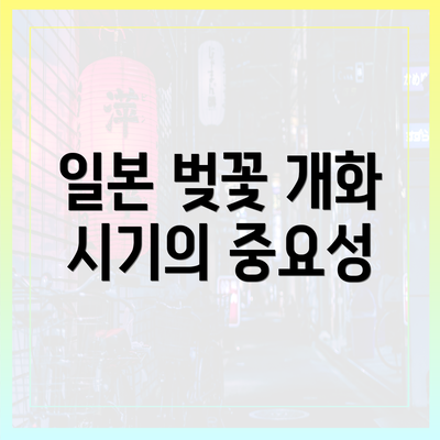 일본 벚꽃 개화 시기의 중요성