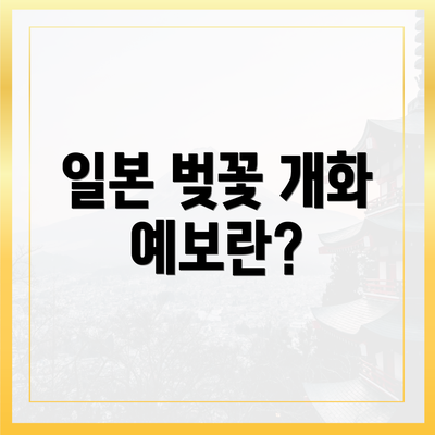 일본 벚꽃 개화 예보란?
