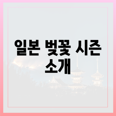 일본 벚꽃 시즌 소개