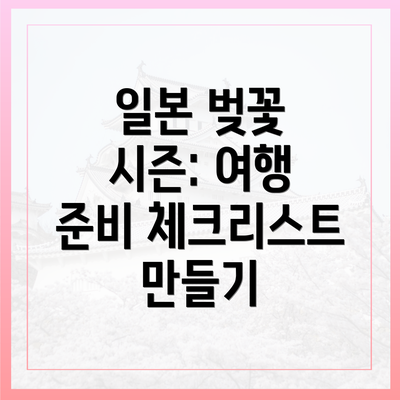일본 벚꽃 시즌: 여행 준비 체크리스트 만들기