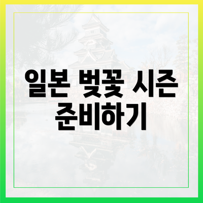 일본 벚꽃 시즌 준비하기