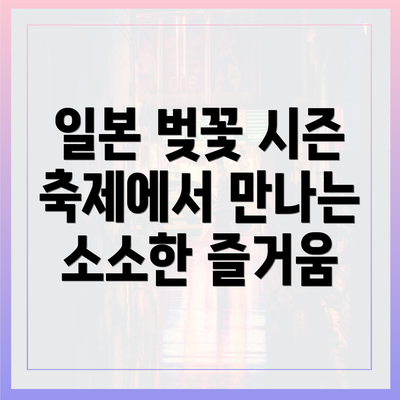 일본 벚꽃 시즌 축제에서 만나는 소소한 즐거움