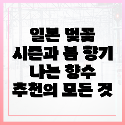일본 벚꽃 시즌과 봄 향기 나는 향수 추천의 모든 것
