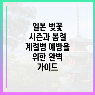 일본 벚꽃 시즌과 봄철 계절병 예방을 위한 완벽 가이드