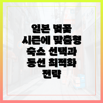 일본 벚꽃 시즌에 맞춤형 숙소 선택과 동선 최적화 전략