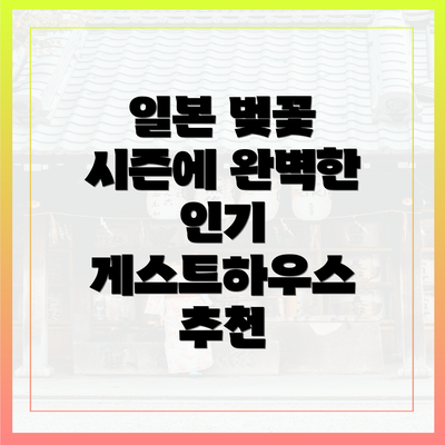 일본 벚꽃 시즌에 완벽한 인기 게스트하우스 추천