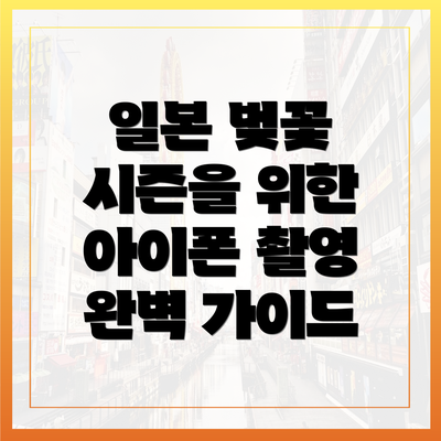 일본 벚꽃 시즌을 위한 아이폰 촬영 완벽 가이드
