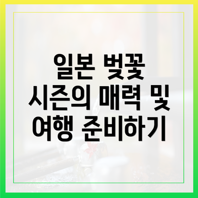 일본 벚꽃 시즌의 매력 및 여행 준비하기