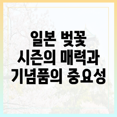 일본 벚꽃 시즌의 매력과 기념품의 중요성