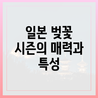 일본 벚꽃 시즌의 매력과 특성