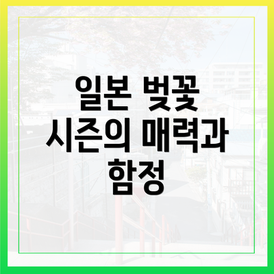 일본 벚꽃 시즌의 매력과 함정