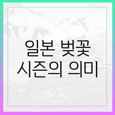 일본 벚꽃 시즌의 의미