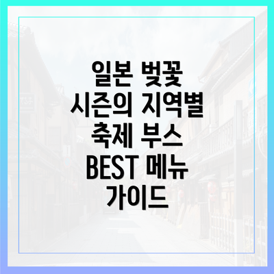 일본 벚꽃 시즌의 지역별 축제 부스 BEST 메뉴 가이드