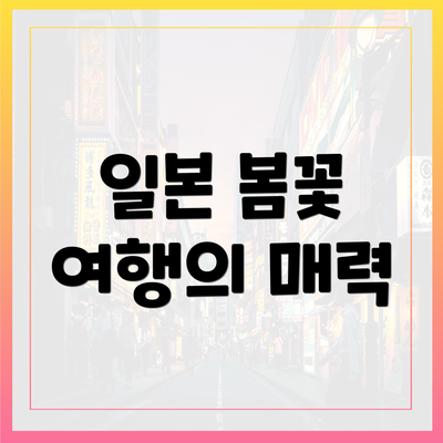일본 봄꽃 여행의 매력