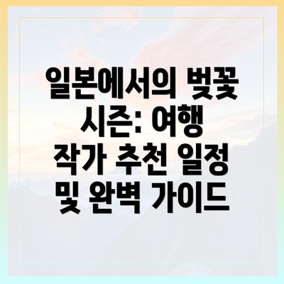 일본에서의 벚꽃 시즌: 여행 작가 추천 일정 및 완벽 가이드