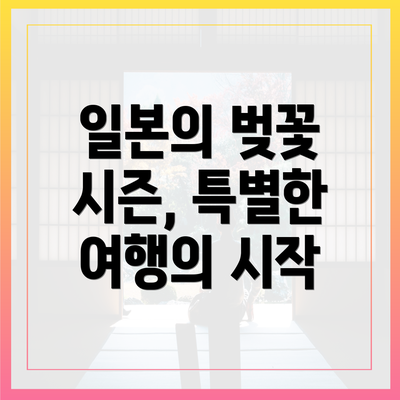일본의 벚꽃 시즌, 특별한 여행의 시작