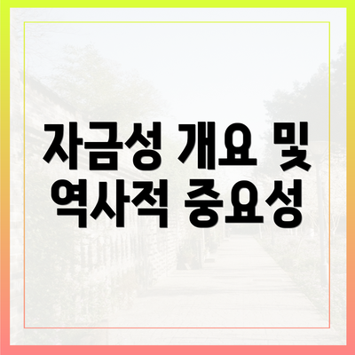 자금성 개요 및 역사적 중요성