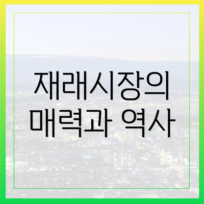재래시장의 매력과 역사