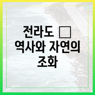 전라도 – 역사와 자연의 조화