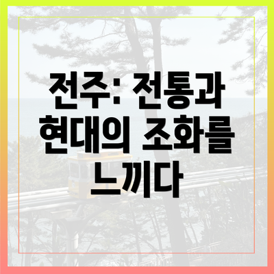 전주: 전통과 현대의 조화를 느끼다