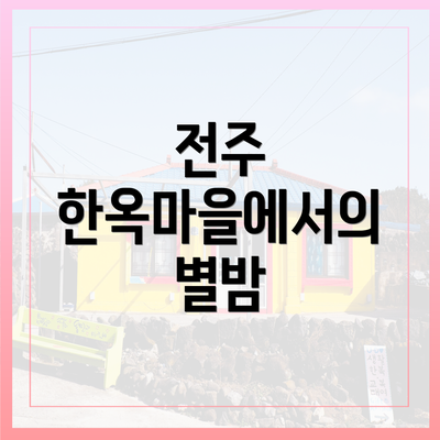 전주 한옥마을에서의 별밤