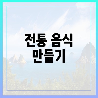 전통 음식 만들기