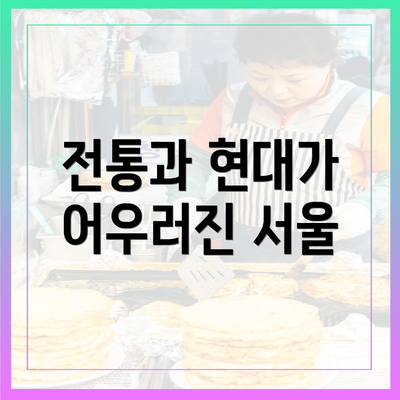 전통과 현대가 어우러진 서울