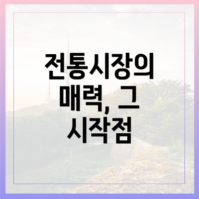 전통시장의 매력, 그 시작점
