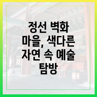 정선 벽화 마을, 색다른 자연 속 예술 탐방