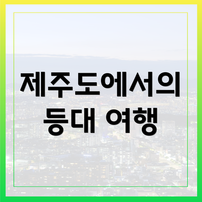 제주도에서의 등대 여행