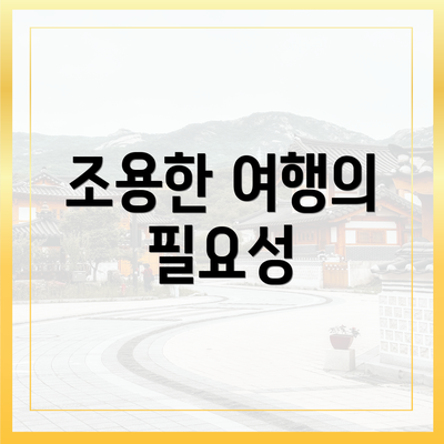 조용한 여행의 필요성