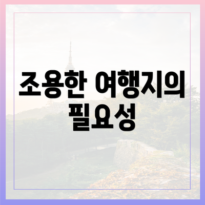 조용한 여행지의 필요성