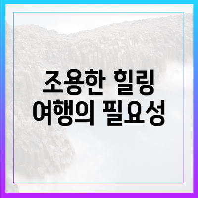 조용한 힐링 여행의 필요성