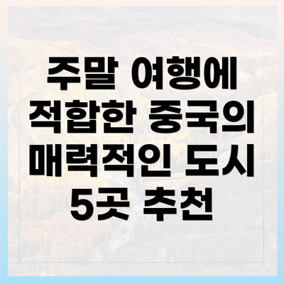 주말 여행에 적합한 중국의 매력적인 도시 5곳 추천