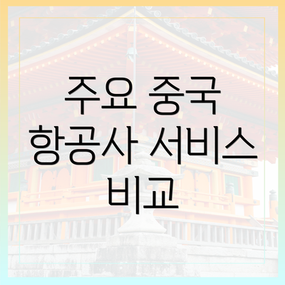 주요 중국 항공사 서비스 비교