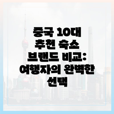 중국 10대 추천 숙소 브랜드 비교: 여행자의 완벽한 선택