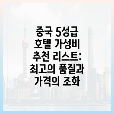 중국 5성급 호텔 가성비 추천 리스트: 최고의 품질과 가격의 조화