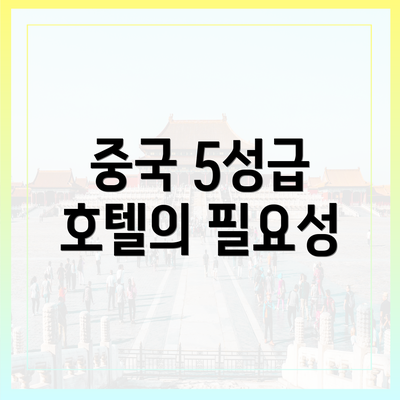 중국 5성급 호텔의 필요성