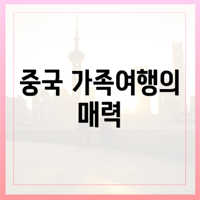 중국 가족여행의 매력