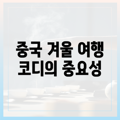 중국 겨울 여행 코디의 중요성