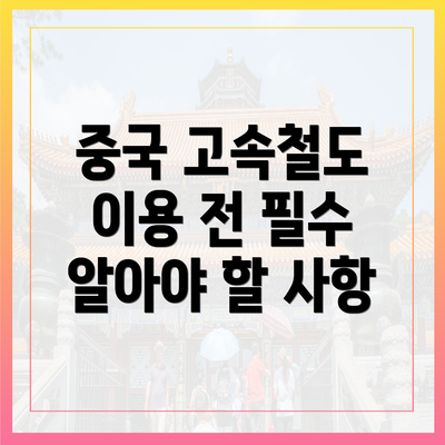 중국 고속철도 이용 전 필수 알아야 할 사항